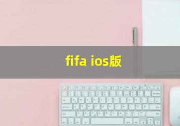 fifa ios版